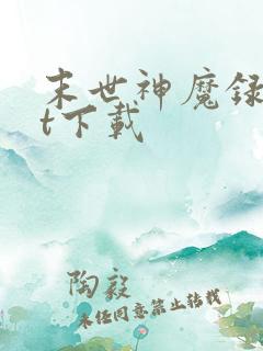 末世神魔录txt下载