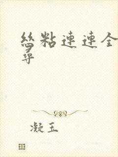 丝粘连连全文归寻