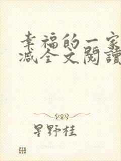 幸福的一家无删减全文阅读