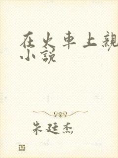 在火车上亲子伦小说