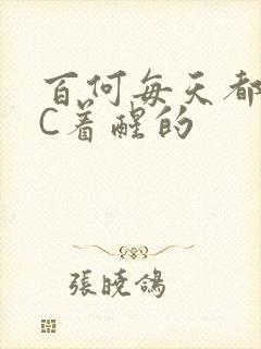 百何每天都是被C着醒的