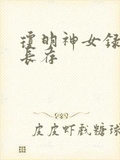 琼明神女录剑气长存