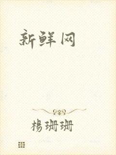 新鲜网