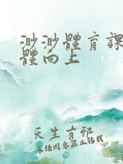 渺渺体育课做引体向上