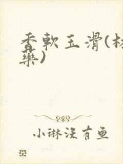 香软玉滑(林芍药)