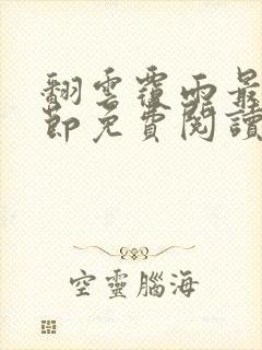 翻云覆雨最新章节免费阅读