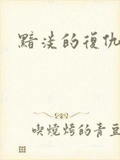 黯淡的复仇天使