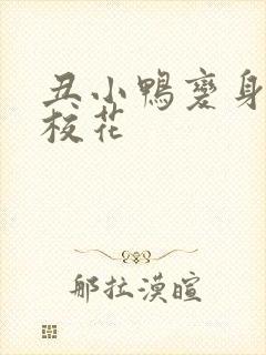 丑小鸭变身美女校花