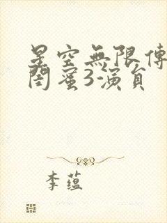 星空无限传媒好闺蜜3演员