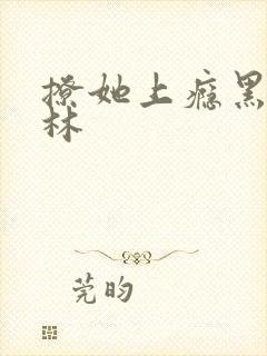 撩她上瘾黑暗森林