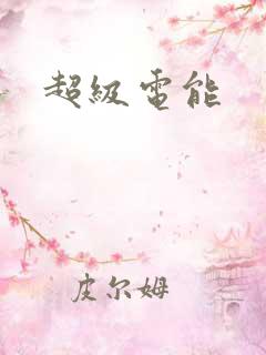 超级电能