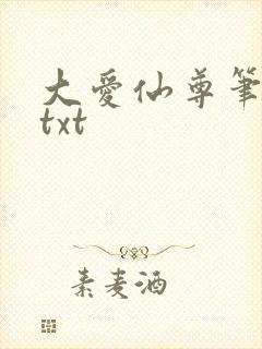 大爱仙尊笔趣阁txt
