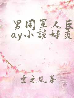 男同军人巨黄gay小说好爽