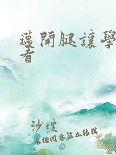 迈开腿让学长看看