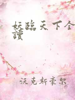 妖临天下全文阅读