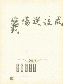 悲伤逆流成河下载