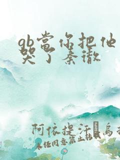 gb当你把他抄哭了秦彻