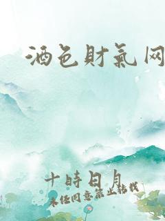 酒色财气网