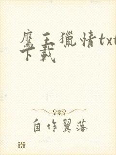 鹰王猎情txt下载