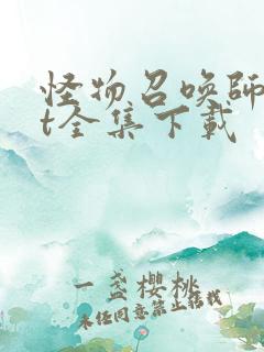 怪物召唤师txt全集下载