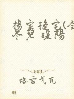 杨家后宅(全)冬儿 暖阳