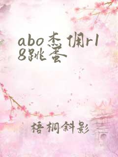abo杰佣r18跳蛋