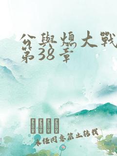 公与熄大战苏晴第38章