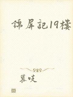 锦屏记19楼