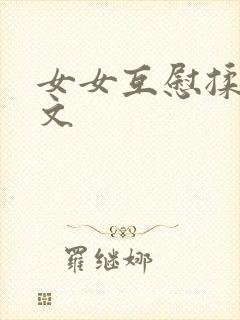 女女互慰揉小黄文