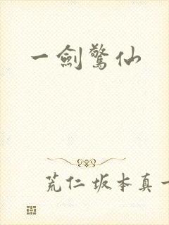 一剑惊仙