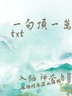 一句顶一万句 txt