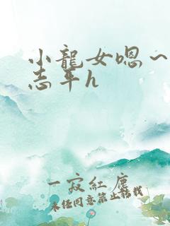 小龙女嗯～啊尹志平h