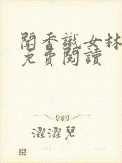 闻香识女林小兰免费阅读