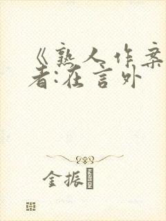 《熟人作案》作者:在言外