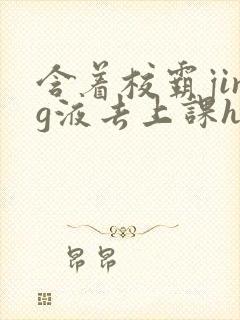 含着校霸jing液去上课h