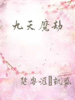 九天魔劫