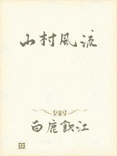 山村风流