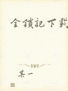 金锁记下载