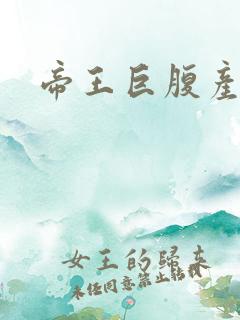 帝王巨腹产子