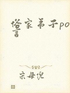 俗家弟子po古言