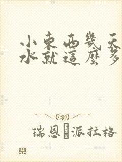 小东西几天没做水就这么多