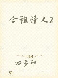 合租情人2