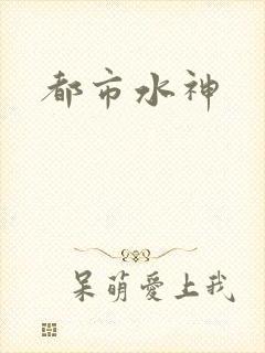 都市水神
