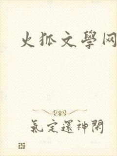 火狐文学网