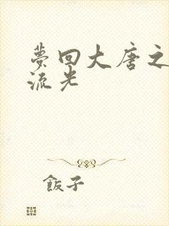 梦回大唐之萧瑟流光