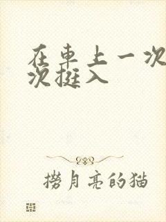 在车上一次又一次挺入