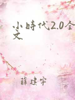 小时代2.0全文