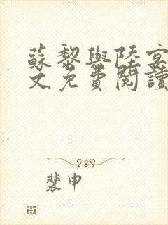 苏黎与陆宴北全文免费阅读