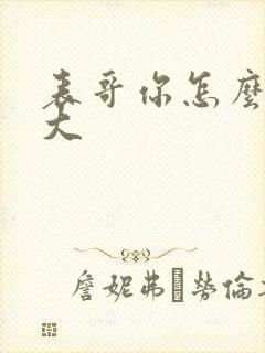 表哥你怎么那么大