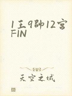 1王9帅12宫FIN